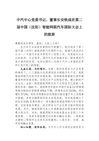中汽中心党委书记、董事长安铁成在第二届中国（沈阳）智能网联汽车国际大会上的致辞