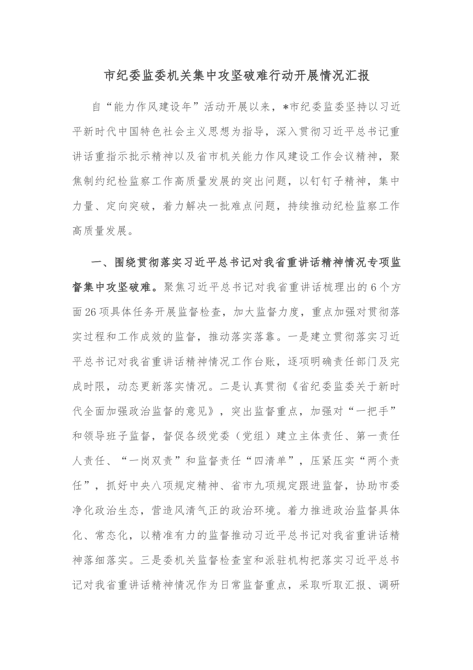市纪委监委机关集中攻坚破难行动开展情况汇报_第1页
