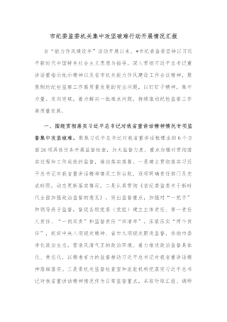 市纪委监委机关集中攻坚破难行动开展情况汇报