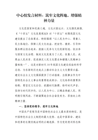 中心组发言材料：筑牢文化阵地，增强精神力量