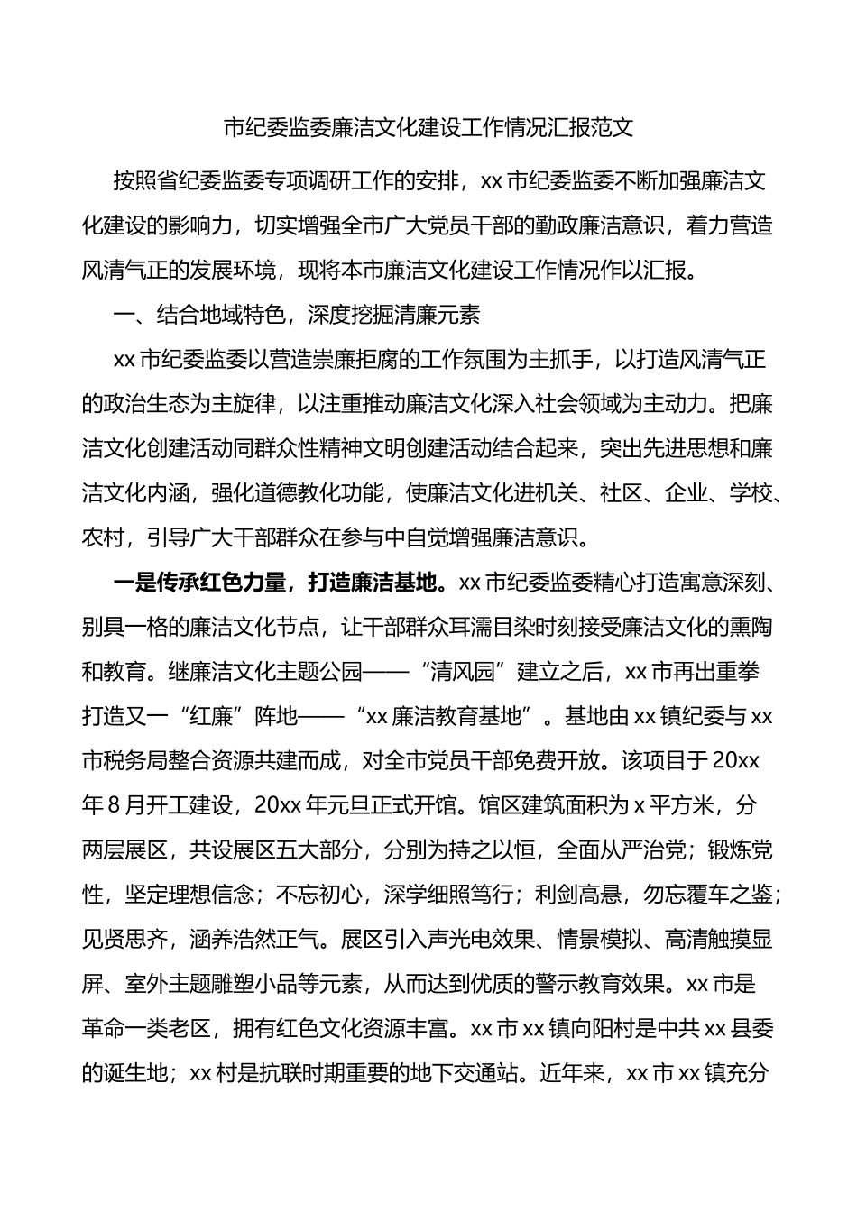 市纪委监委廉洁文化建设工作情况汇报_第1页