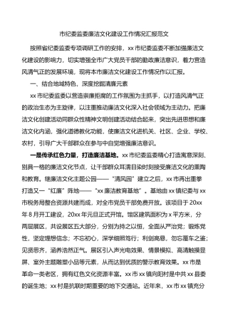 市纪委监委廉洁文化建设工作情况汇报