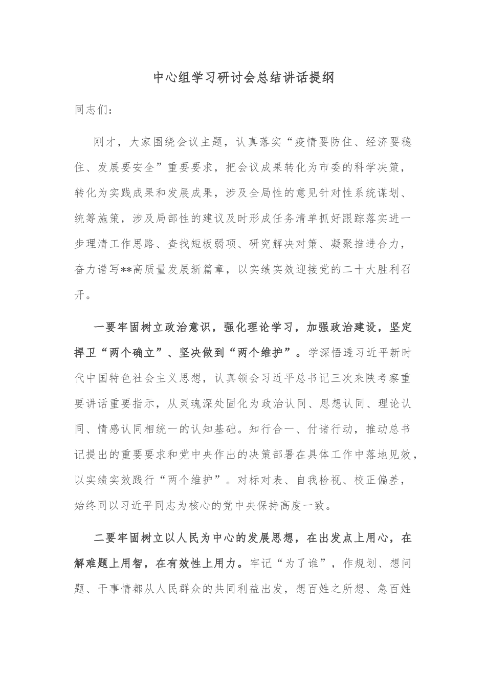 中心组学习研讨会总结讲话提纲_第1页