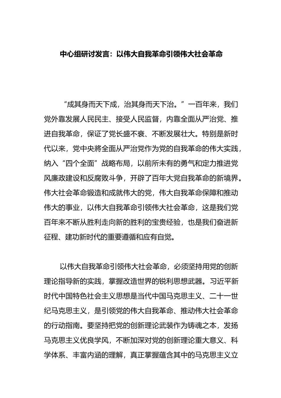 中心组研讨发言：以伟大自我革命引领伟大社会革命_第1页