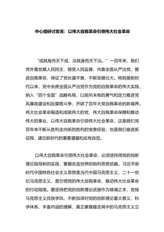 中心组研讨发言：以伟大自我革命引领伟大社会革命
