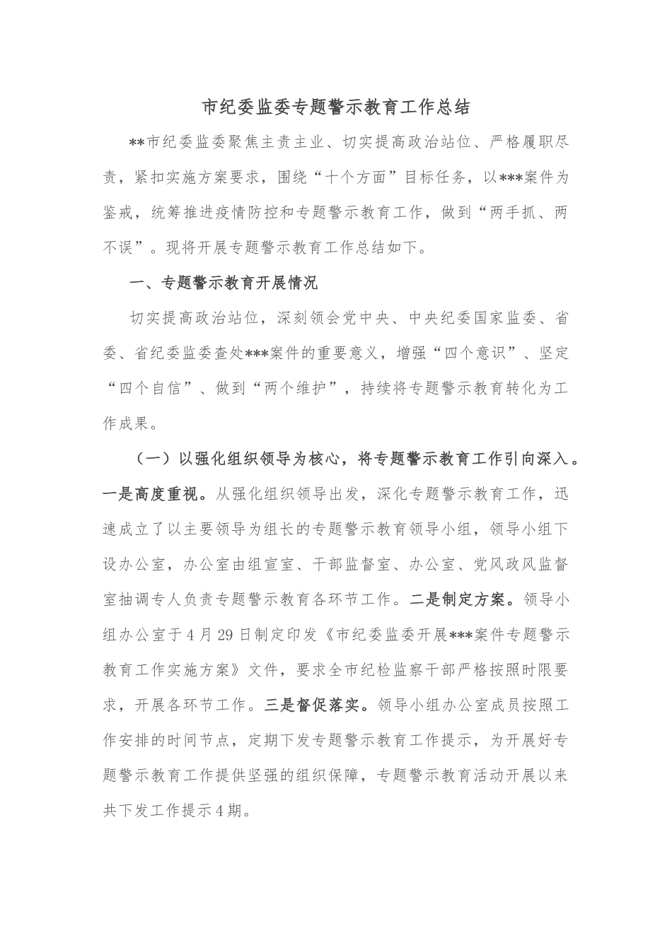 市纪委监委专题警示教育工作总结_第1页