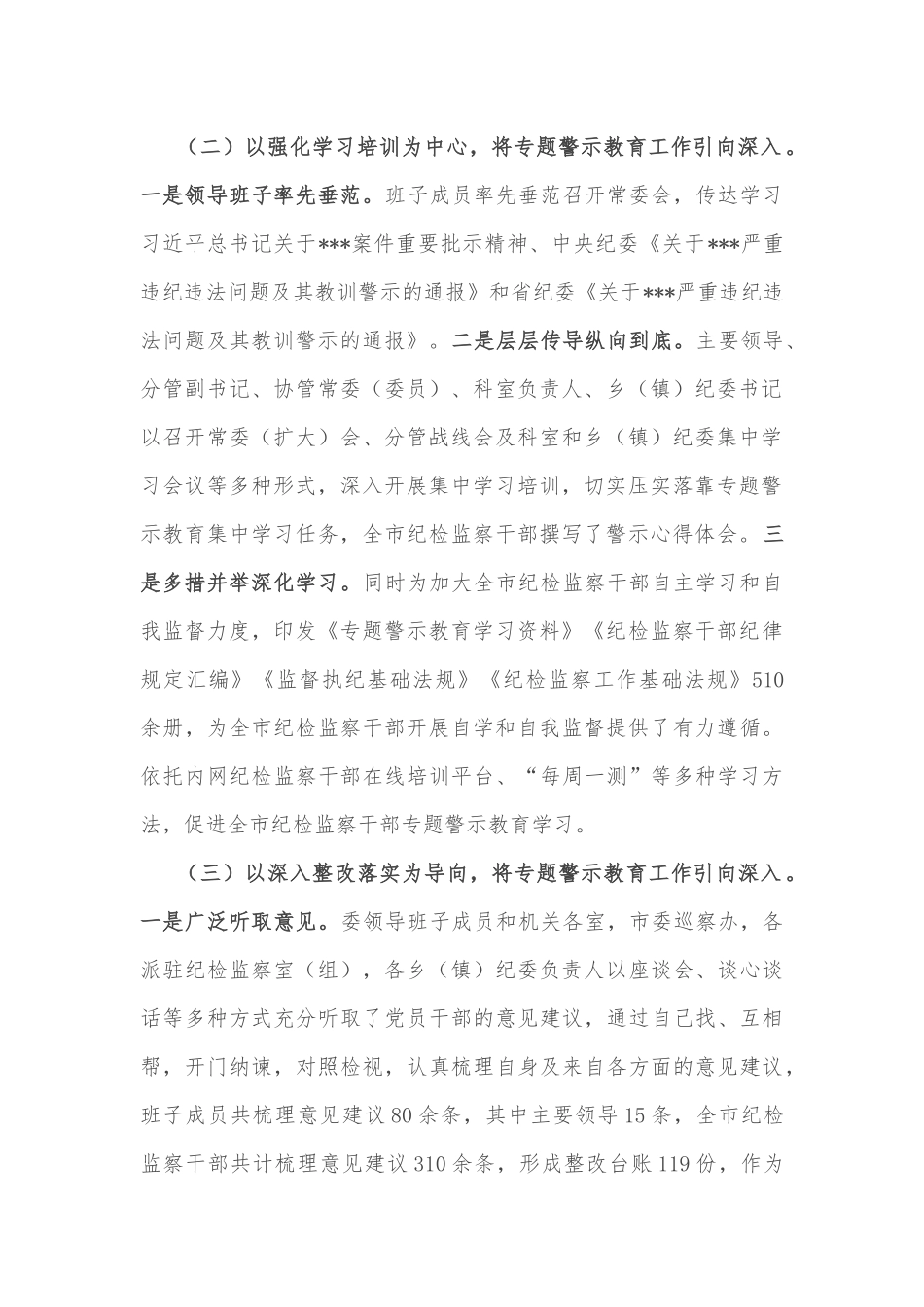 市纪委监委专题警示教育工作总结_第2页