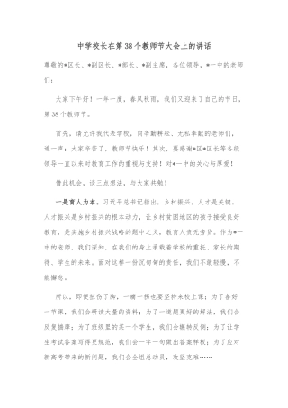 中学校长在第38个教师节大会上的讲话