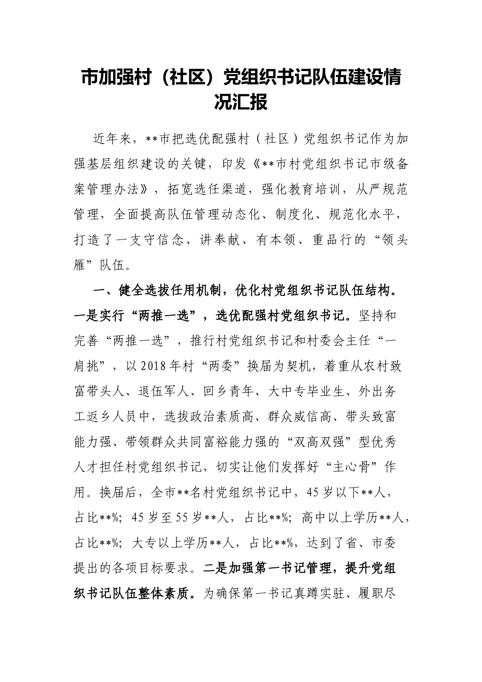 市加强村（社区）党组织书记队伍建设情况汇报_第1页