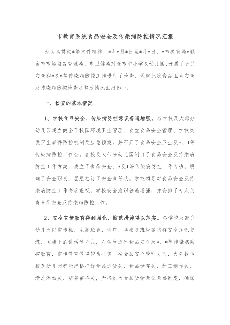 市教育系统食品安全及传染病防控情况汇报_第1页