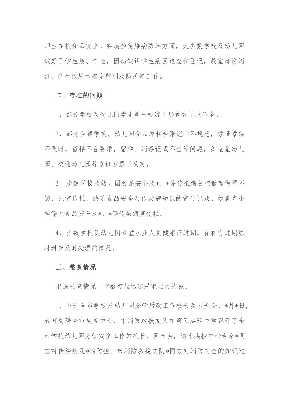 市教育系统食品安全及传染病防控情况汇报_第2页