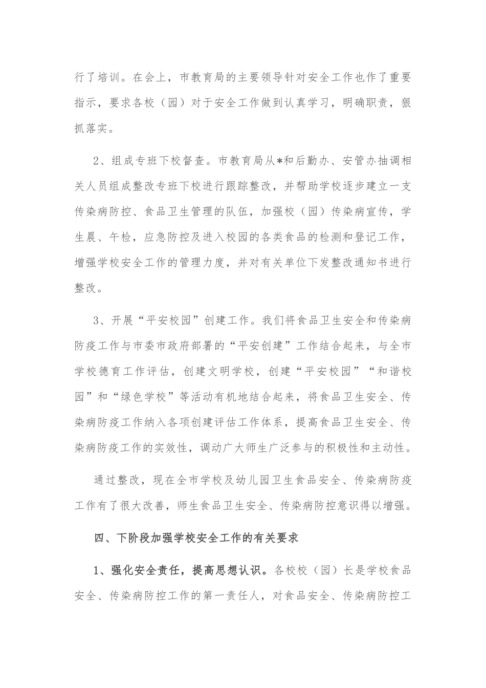 市教育系统食品安全及传染病防控情况汇报_第3页