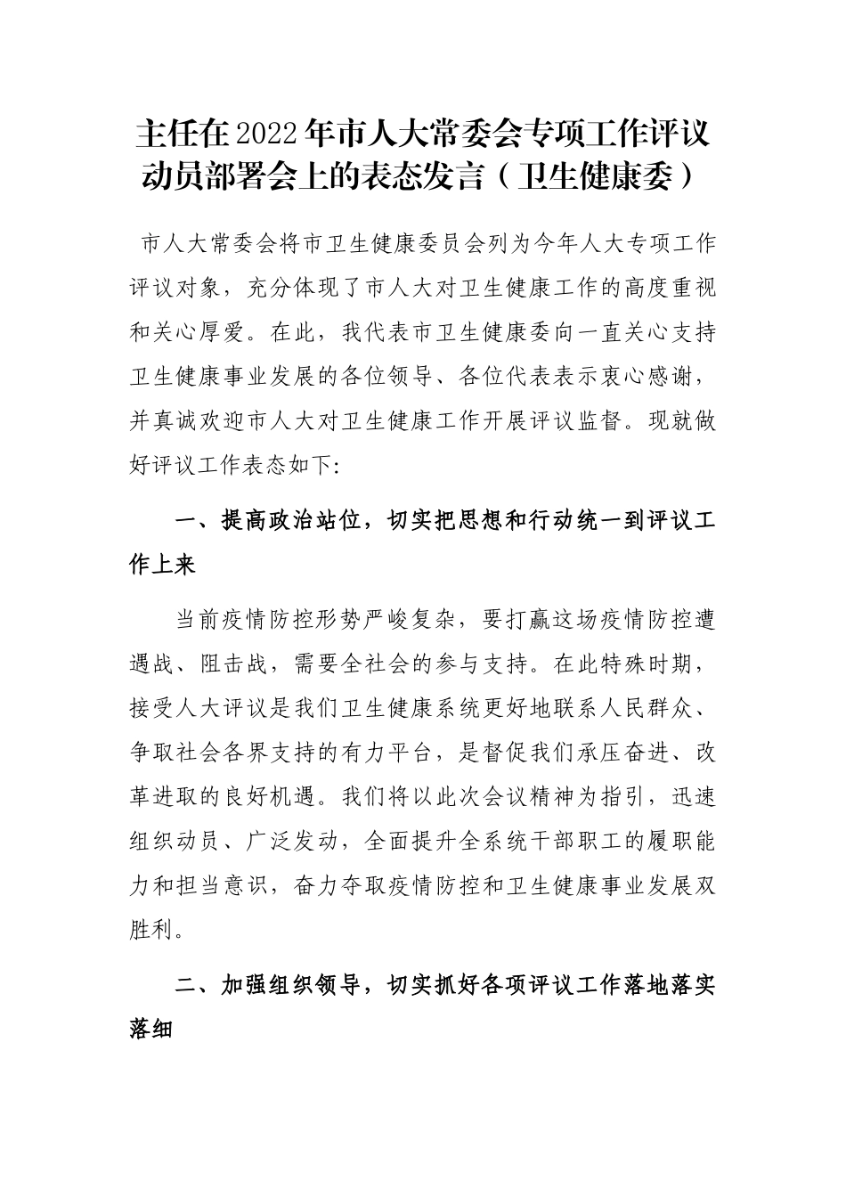 主任在2022年市人大常委会专项工作评议动员部署会上的表态发言（卫生健康委）_第1页