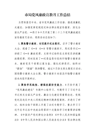 市局党风廉政宣教月工作总结