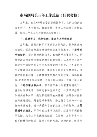 市局副局长三年工作总结（任职考核）