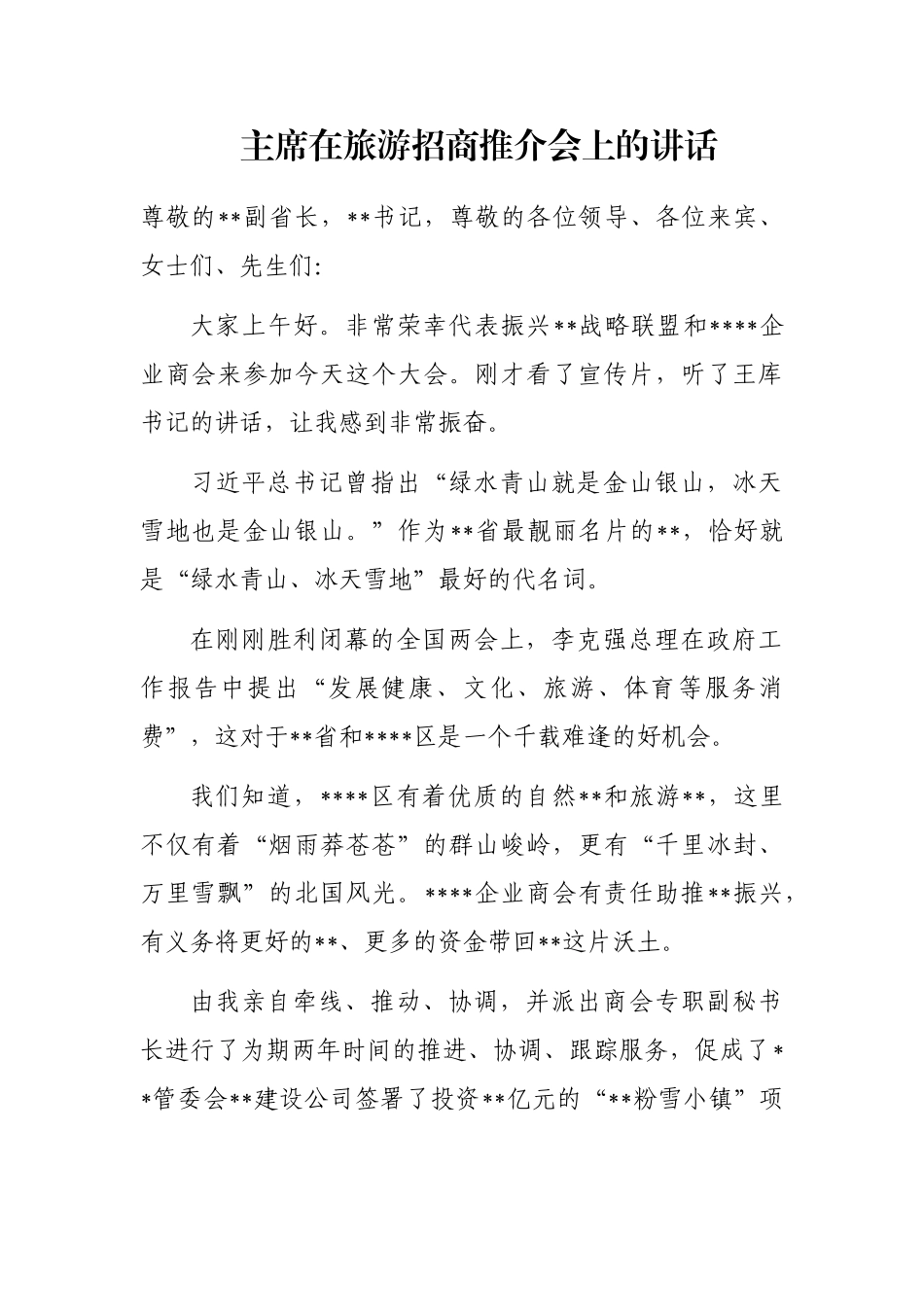 主席在旅游招商推介会上的讲话_第1页