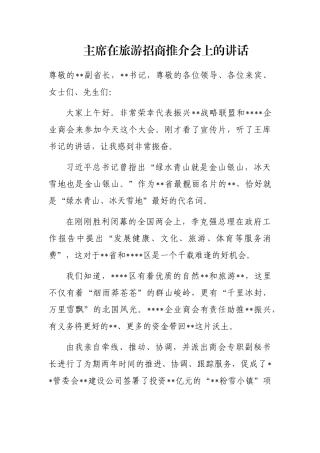主席在旅游招商推介会上的讲话