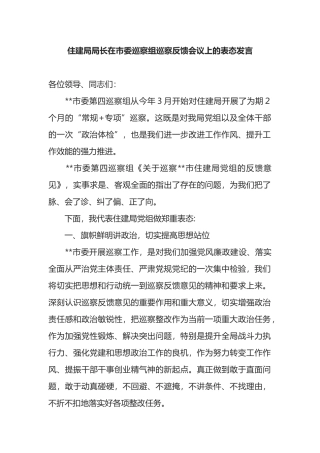 住建局局长在市委巡察组巡察反馈会议上的表态发言