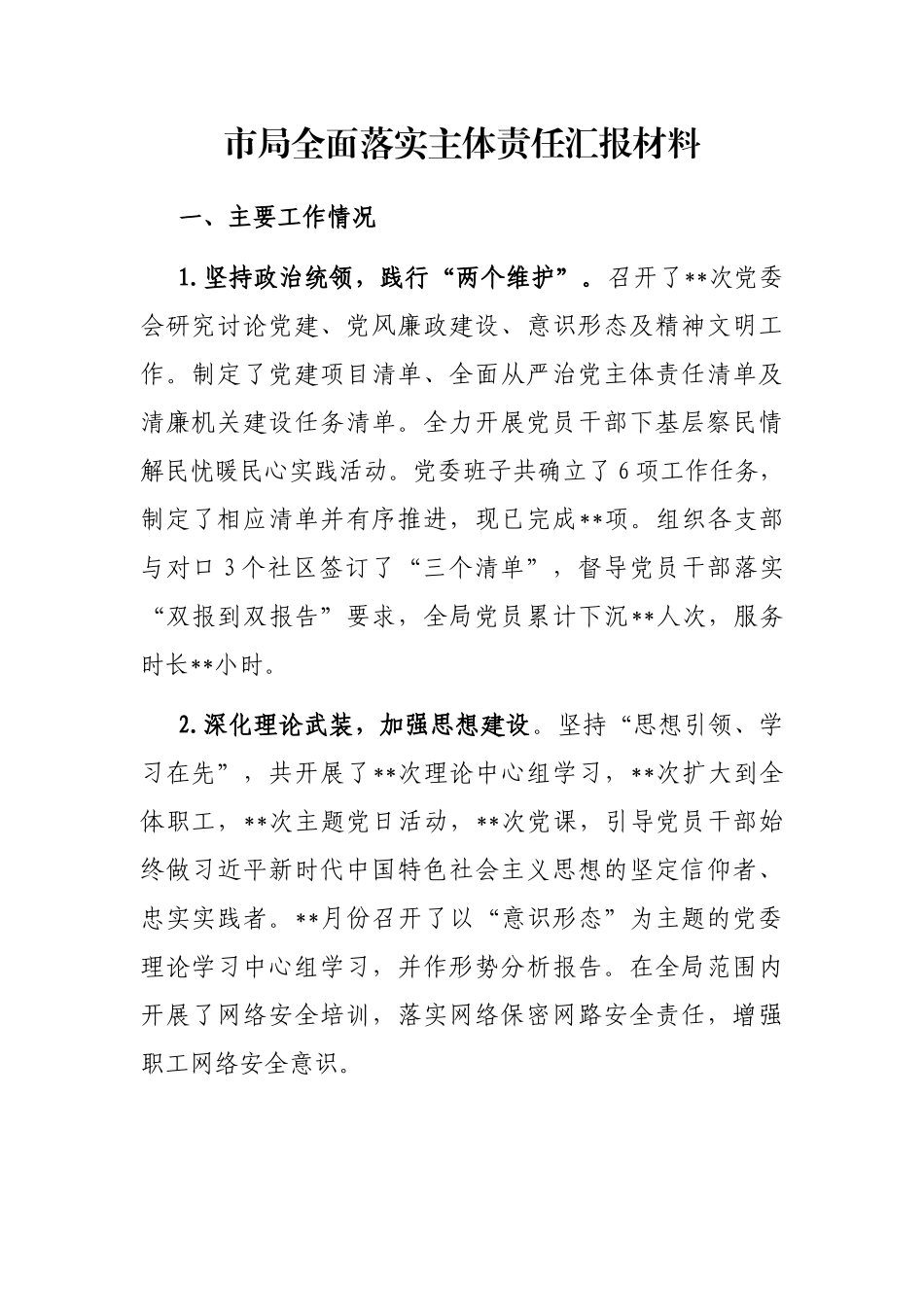 市局全面落实主体责任汇报材料_第1页