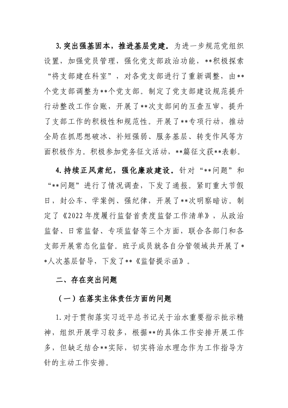 市局全面落实主体责任汇报材料_第2页