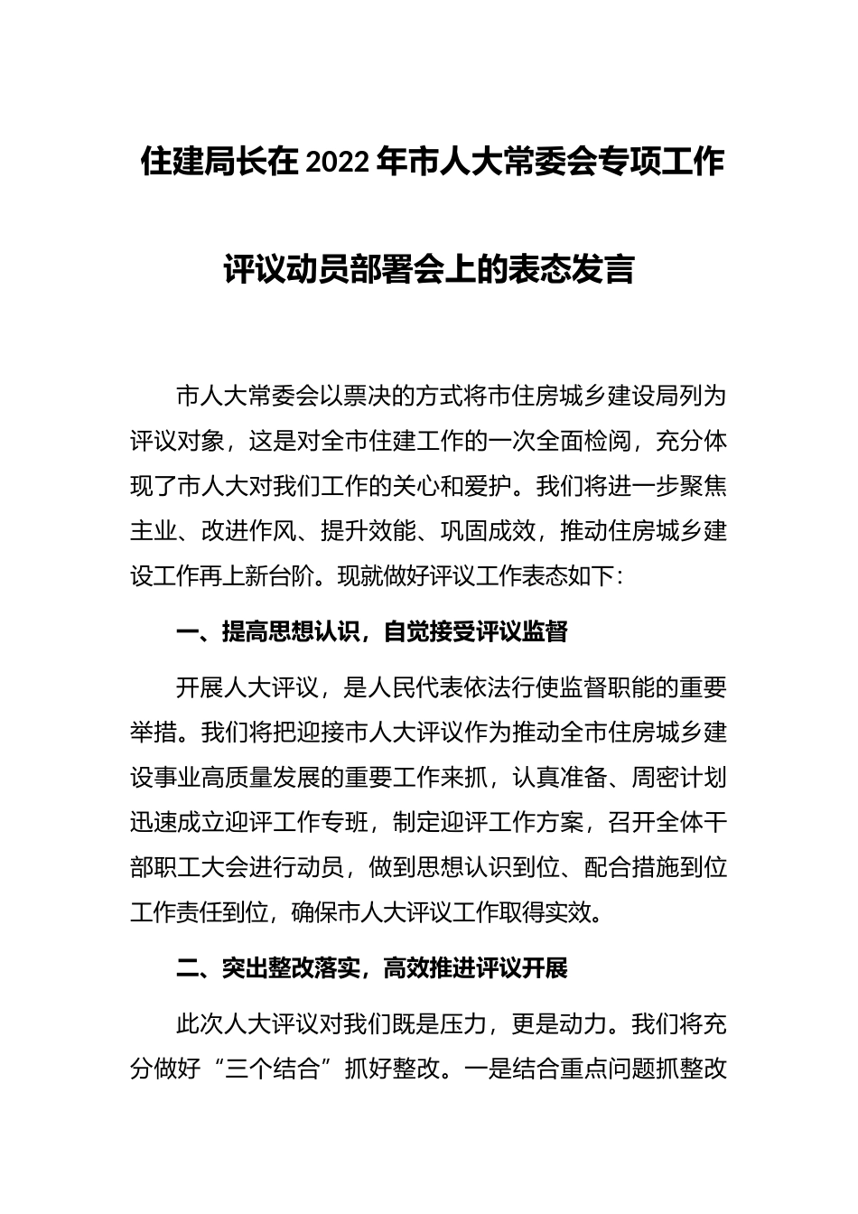 住建局长在2022年市人大常委会专项工作评议动员部署会上的表态发言_第1页