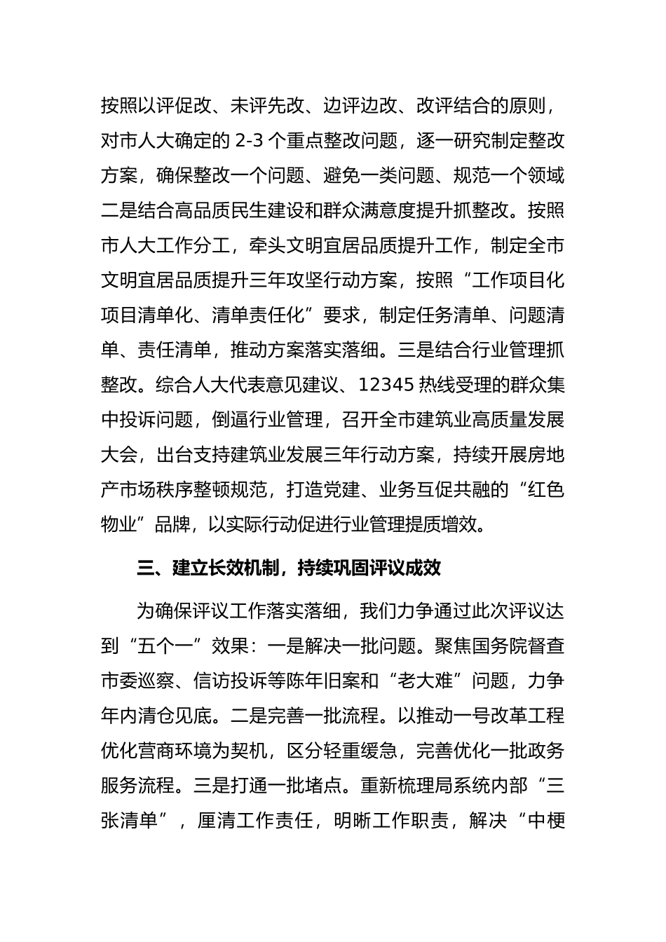 住建局长在2022年市人大常委会专项工作评议动员部署会上的表态发言_第2页