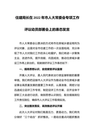 住建局长在2022年市人大常委会专项工作评议动员部署会上的表态发言