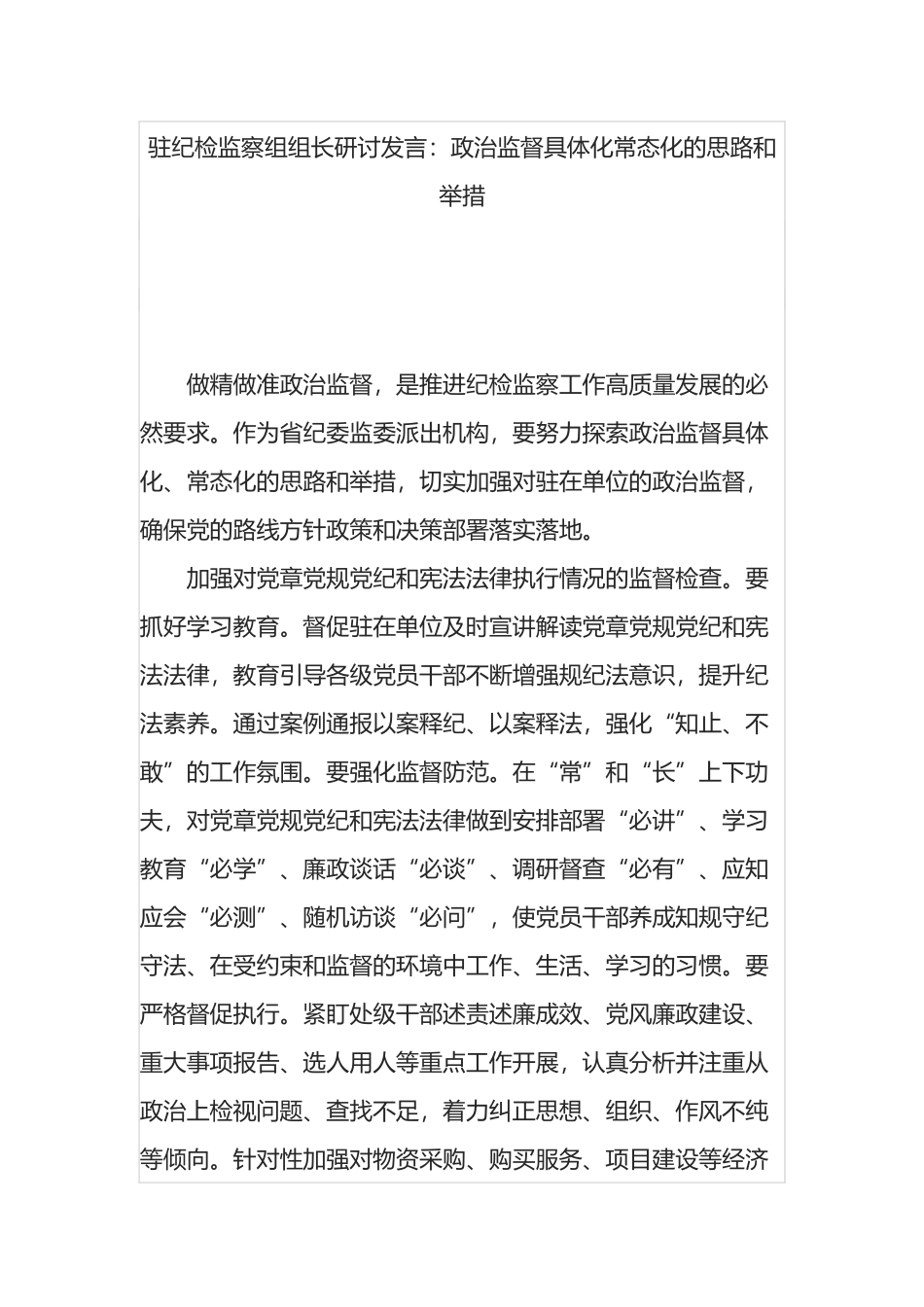 驻纪检监察组组长研讨发言：政治监督具体化常态化的思路和举措_第1页