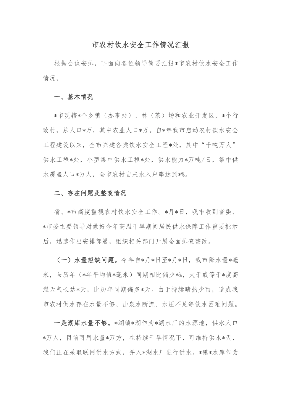 市农村饮水安全工作情况汇报_第1页
