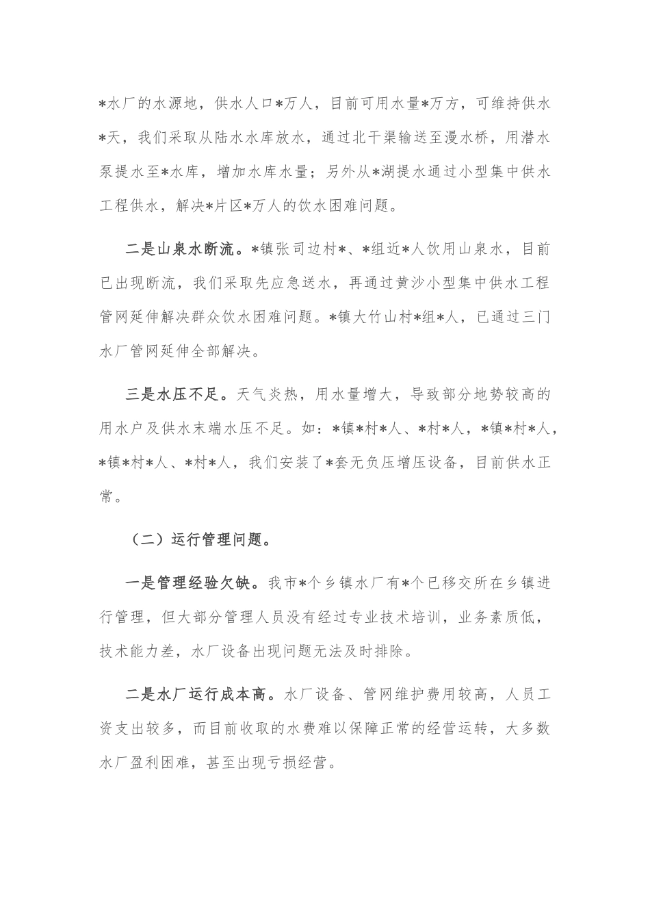 市农村饮水安全工作情况汇报_第2页