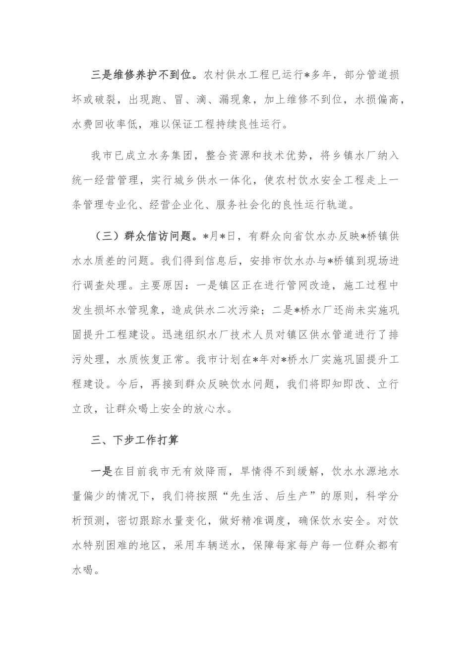 市农村饮水安全工作情况汇报_第3页