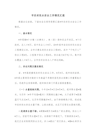 市农村饮水安全工作情况汇报