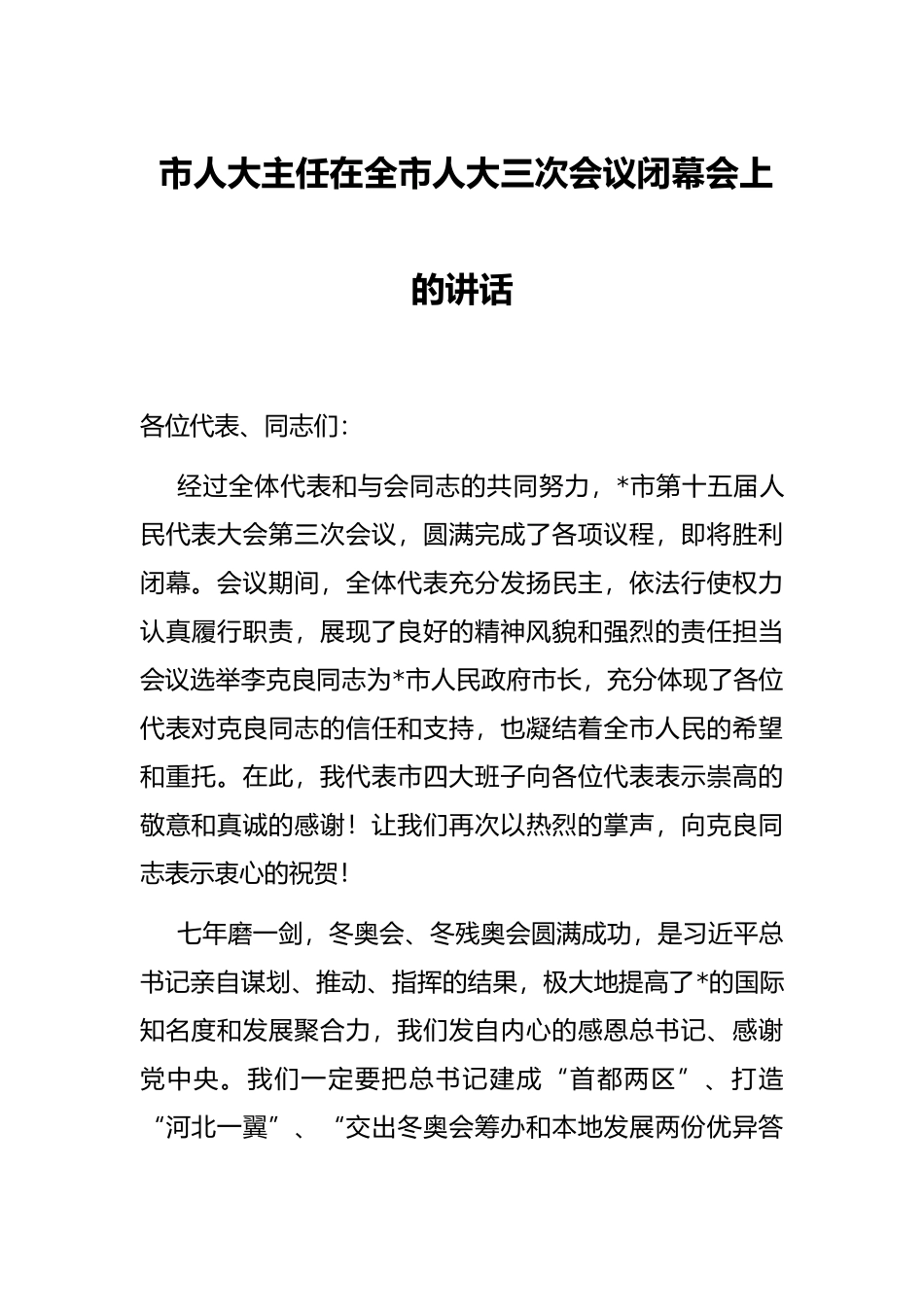市人大主任在全市人大三次会议闭幕会上的讲话_第1页