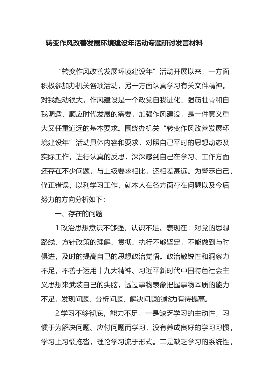 转变作风改善发展环境建设年活动专题研讨发言材料_第1页