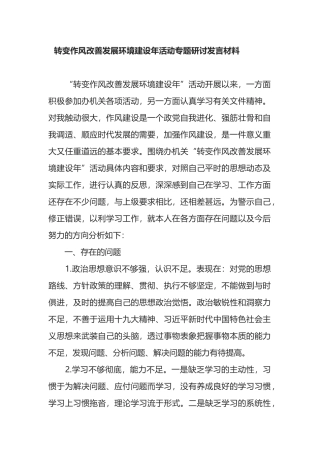 转变作风改善发展环境建设年活动专题研讨发言材料