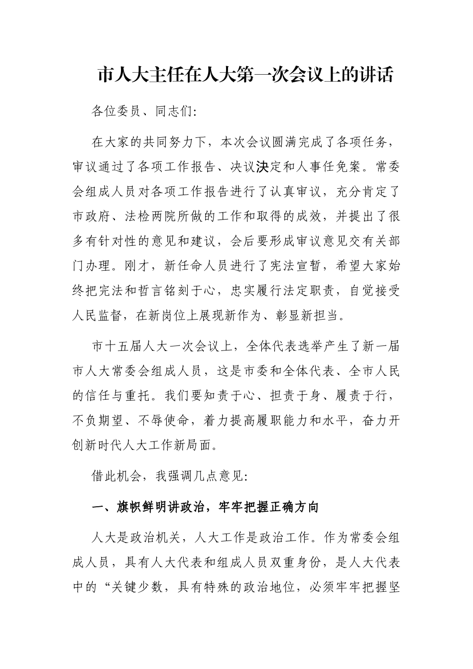 市人大主任在人大第一次会议上的讲话_第1页