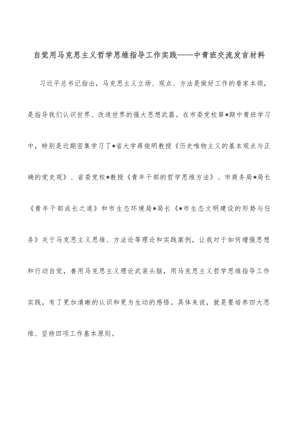 自觉用马克思主义哲学思维指导工作实践——中青班交流发言材料_第1页