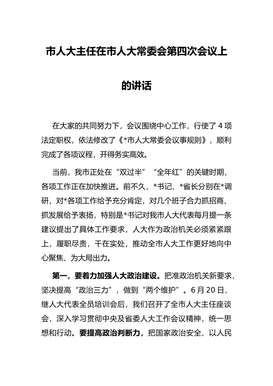 市人大主任在市人大常委会第四次会议上的讲话_第1页