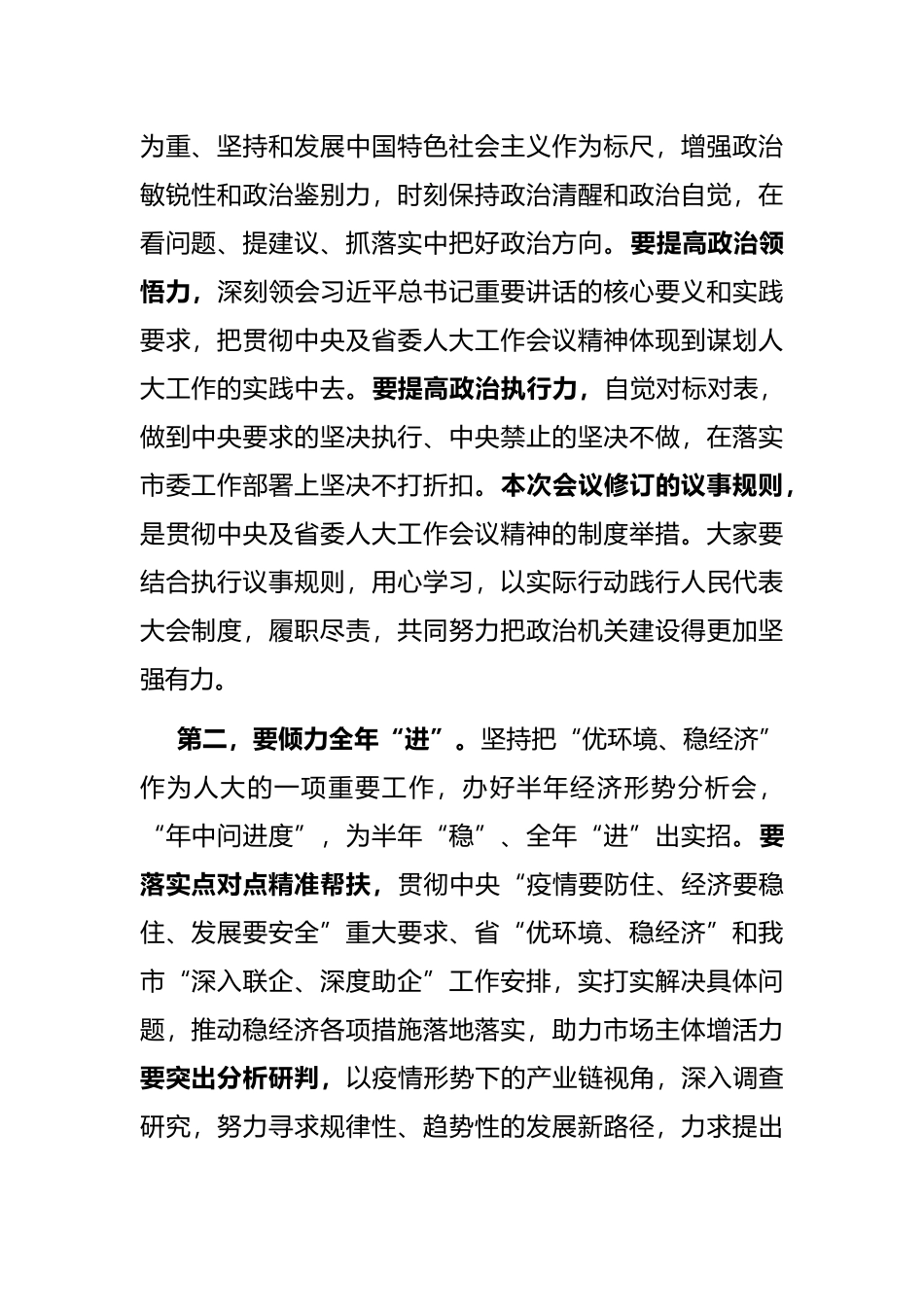 市人大主任在市人大常委会第四次会议上的讲话_第2页