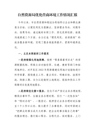 自然资源局优化营商环境工作情况汇报