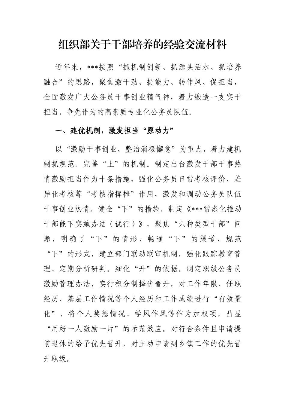 组织部关于干部培养的经验交流材料_第1页