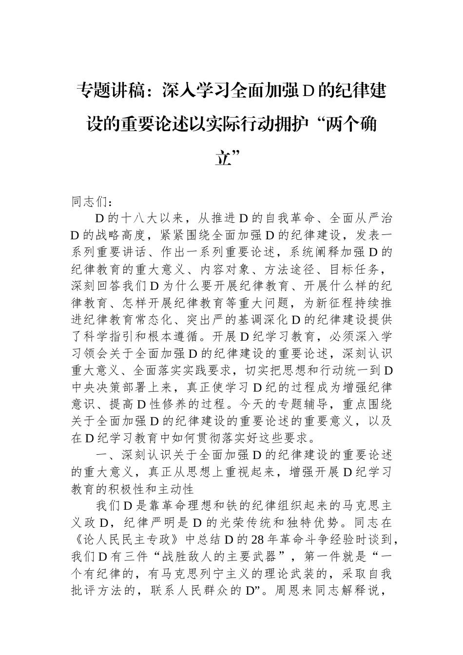 专题讲稿：深入学习全面加强党的纪律建设的重要论述以实际行动拥护“两个确立”_第1页