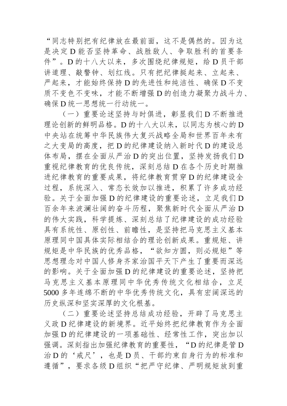 专题讲稿：深入学习全面加强党的纪律建设的重要论述以实际行动拥护“两个确立”_第2页