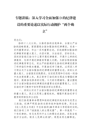 专题讲稿：深入学习全面加强党的纪律建设的重要论述以实际行动拥护“两个确立”