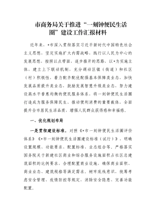 市商务局关于推进“一刻钟便民生活圈”建设工作汇报材料