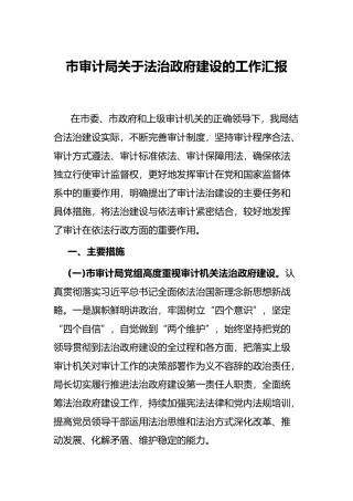 市审计局关于法治政府建设的工作汇报