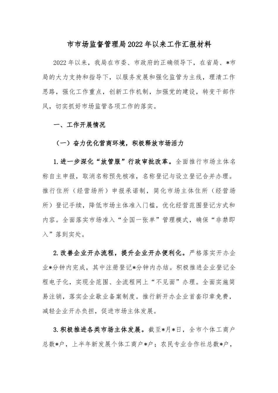 市市场监督管理局2022年以来工作汇报材料_第1页