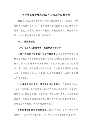 市市场监督管理局2022年以来工作汇报材料