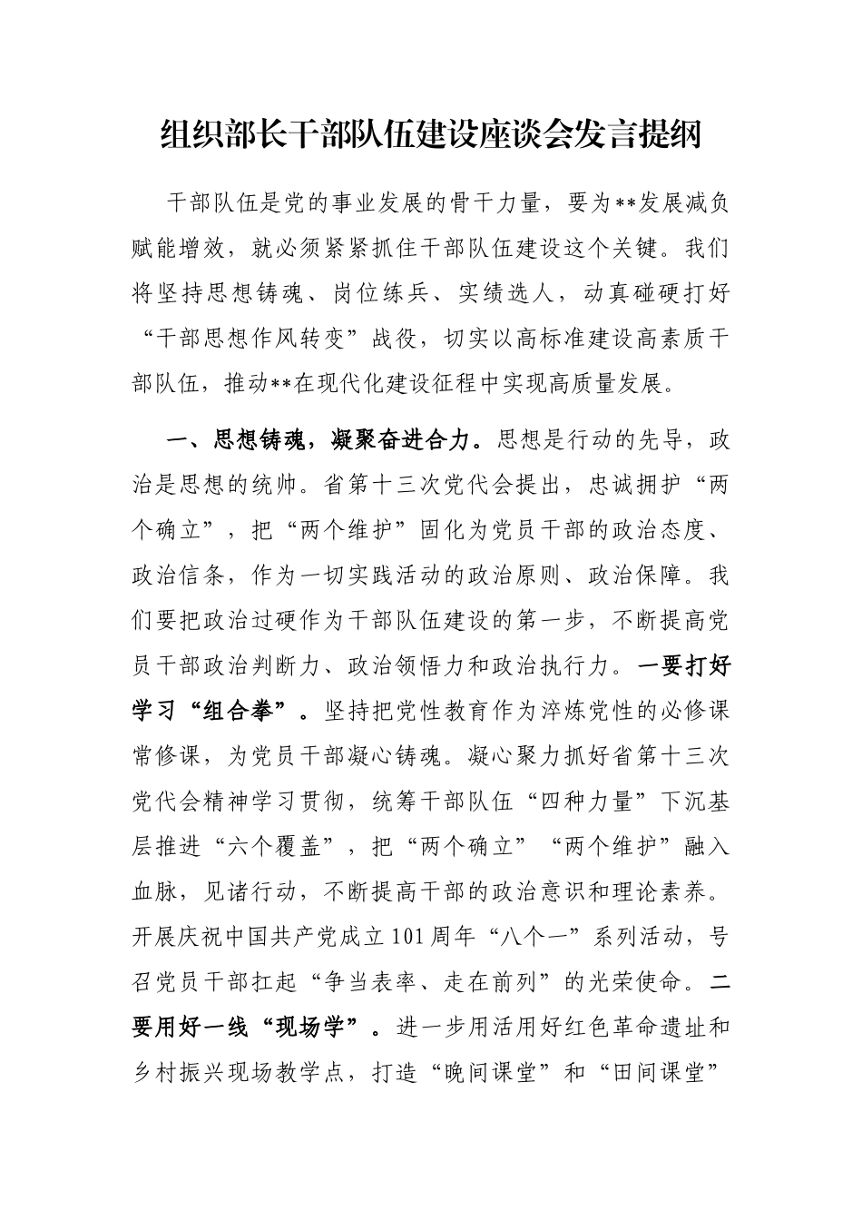 组织部长干部队伍建设座谈会发言提纲_第1页