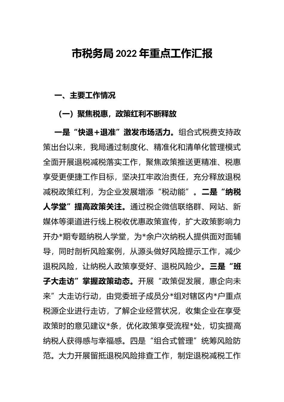 市税务局2022年重点工作汇报_第1页